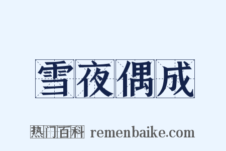 雪夜偶成是什么意思的图片